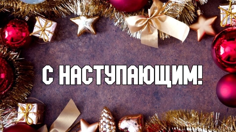 С наступающим годом змеи!