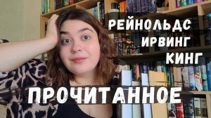 ЛУЧШЕЕ ПРОЧИТАННОЕ: Кинг, Ирвинг, Рейнольдс, Граф Аверин