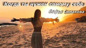 Когда ты нужен самому себе.