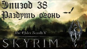 TES V: Skyrim SE Прохождение / Легендарная сложность. Раздуть огонь (часть 38).