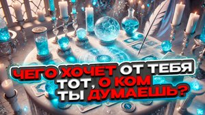 🔥🤔💭 Чего хочет человек, о котором ты думаешь? 💭🤔🔥 Расклад таро сегодня 🍀 Гадание на картах