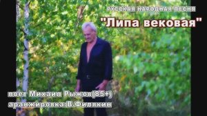 "Липа вековая"-народная песня, поёт Михаил Рыжов(85+)