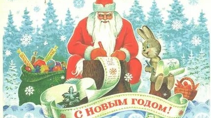 Поздравление с наступающим новым годом все,кому 60+