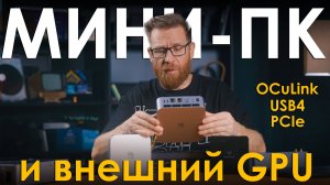 Мини-ПК + внешняя GPU - варианты подключений OCuLink, USB, PCIe