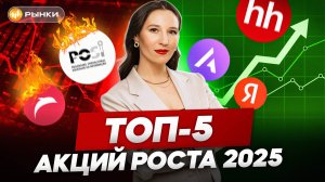 Какие акции купить в 2025 году? ТОП-5 акций роста на Мосбирже