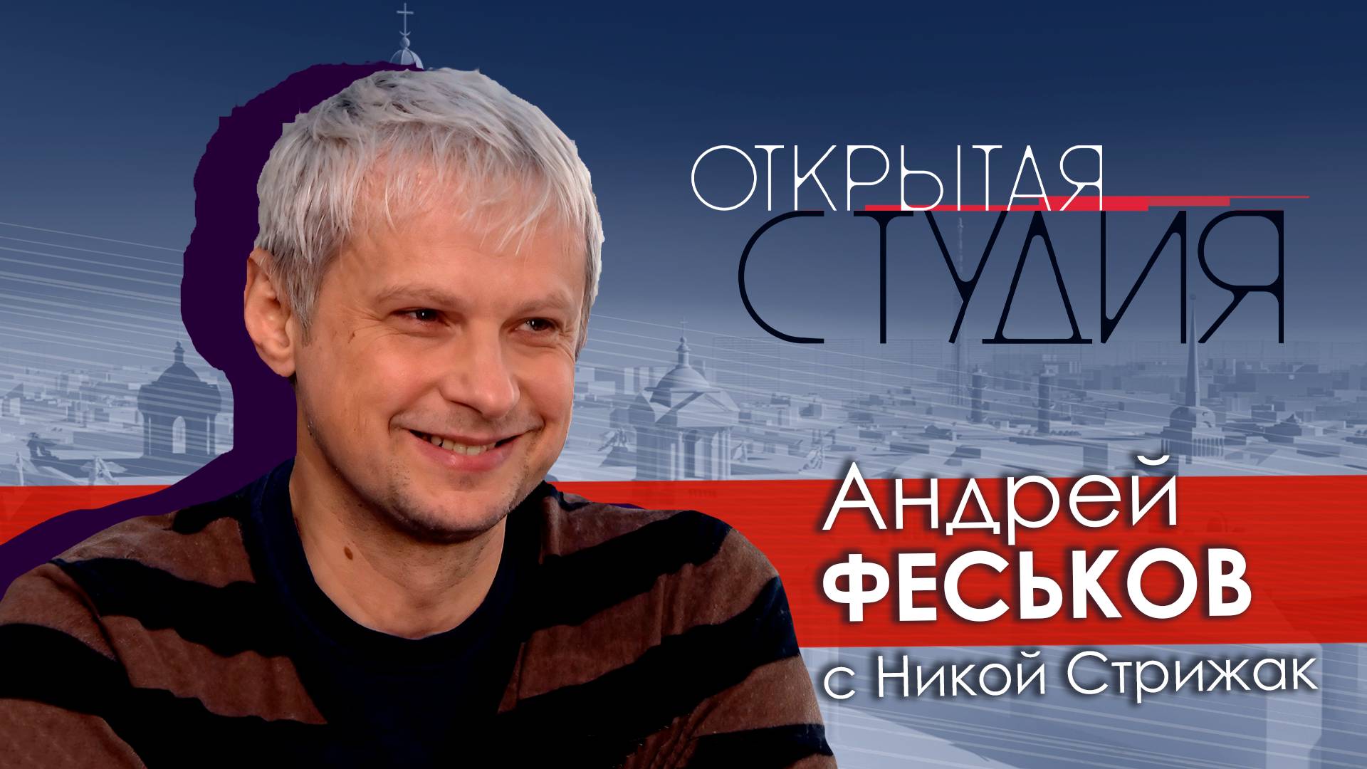 Андрей Феськов в Открытой студии с Никой Стрижак