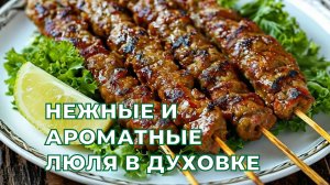 Сочный, Ароматный и очень Вкусный Люля-Кебаб в духовке.