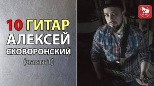 10 гитар Алексей Сковоронский