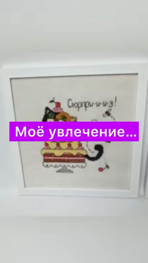 Новоселье - это радость с долей грусти.. Вот такие картины вышила к переезду подруги...