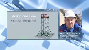 ТБ. Вышка-тура