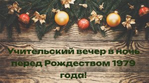 "УЧИТЕЛЬСКИЙ ВЕЧЕР В НОЧЬ ПЕРЕД РОЖДЕСТВОМ 1979 ГОДА" - чтение отрывка из рассказа Г. Гнечутской