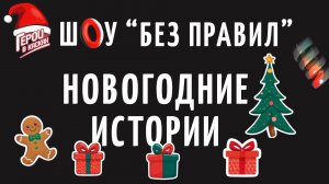 #22 Декабрь 2024. Шоу по охране труда "БЕЗ ПРАВИЛ" - выпуск "НОВОГОДНИЕ ИСТОРИИ"