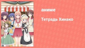 Тетрадь Хинако 1 серия (аниме-сериал, 2017)
