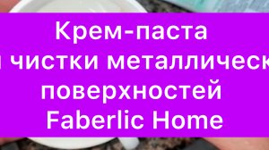 Крем-паста для чистки металлических поверхностей Faberlic Home