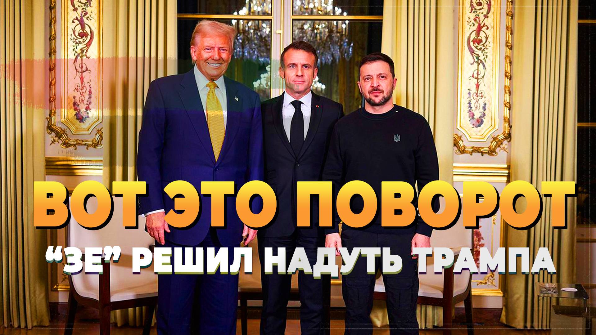 Вот это поворот - Зеленский решил надуть Трампа - Новости