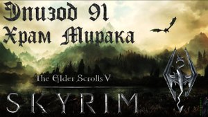 TES V: Skyrim SE Прохождение / Легендарная сложность. Храм Мирака (часть 91)