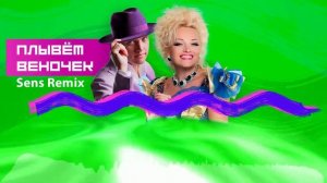 Надежда Кадышева и Григорий Кадышев - Плывёт веночек (Sens Remix)