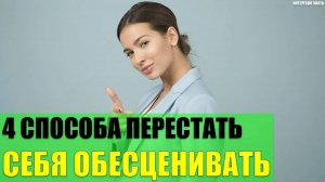 4 быстрых способа перестать себя обесценивать