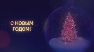 С наступающим Новым годом!
