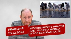 Реакция 28.12.2024 Безответность власти как причина новых угроз безопасности