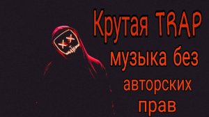 Крутая Trap музыка без авторских прав. Трэп музыка без ап. Фоновая музыка для видео