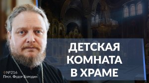 Дети в храме. Священник Федор Бородин