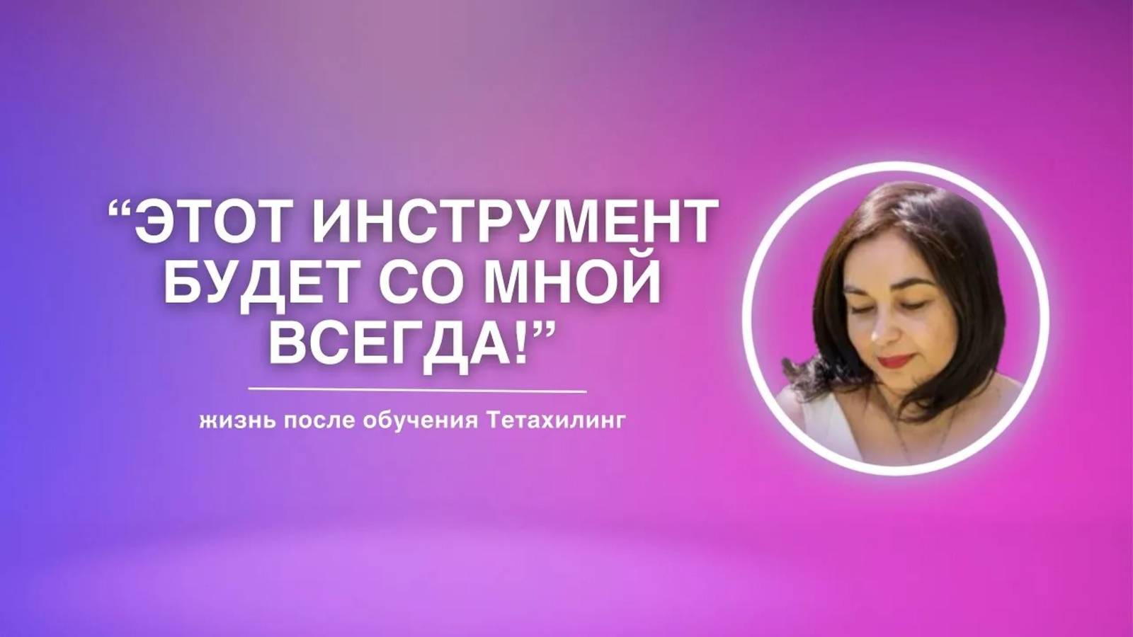 «Этот инструмент будет со мной всегда!» | жизнь после обучения Тетахилинг