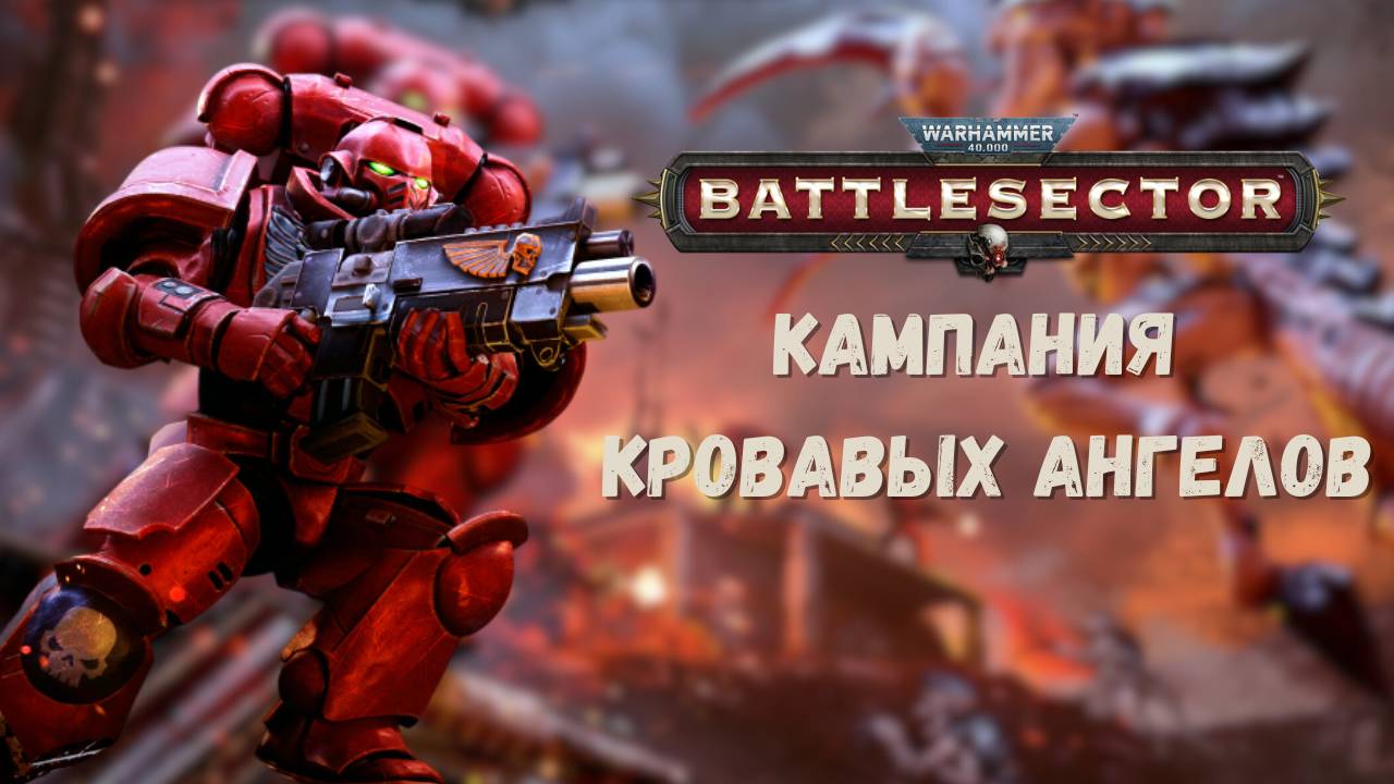 Кровавые ангелы 1, сложность лейтенант, первое прохождение + лор Warhammer 40.000: Battlesector