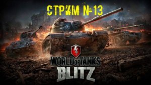 Tenks Blitz Стрим №13