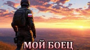 Нейроклип " Мой боец " (стихи Сергей Михалков)