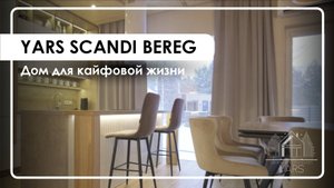 Обзор на SCANDI BEREG // Дом для кайфовой жизни