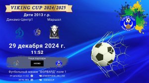 ФК "Динамо-Центр 1" - ФК "Маршал"/VIKING CUP, Игра №8, 29-12-2024 11:52