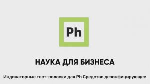 Индикаторные тест-полоски Ph Средство дезинфицирующее