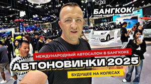 Будущее на колесах. Международный автосалон в Бангкоке 2024