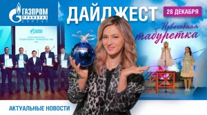 Дайджест новостей 28.12.2024