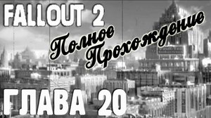 Fallout 2. Полное прохождение. Дэрион и Ханы (часть 20)