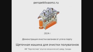 Демонстрация очистки вагона Щёточной машиной ОМ