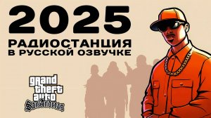 GTA SA: РАДИО PLAYBACK FM НА РУССКОМ (2025, OGGSAY)