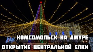 В Комсомольске на Амуре открыли каток и центральную елку 27.12.2024г