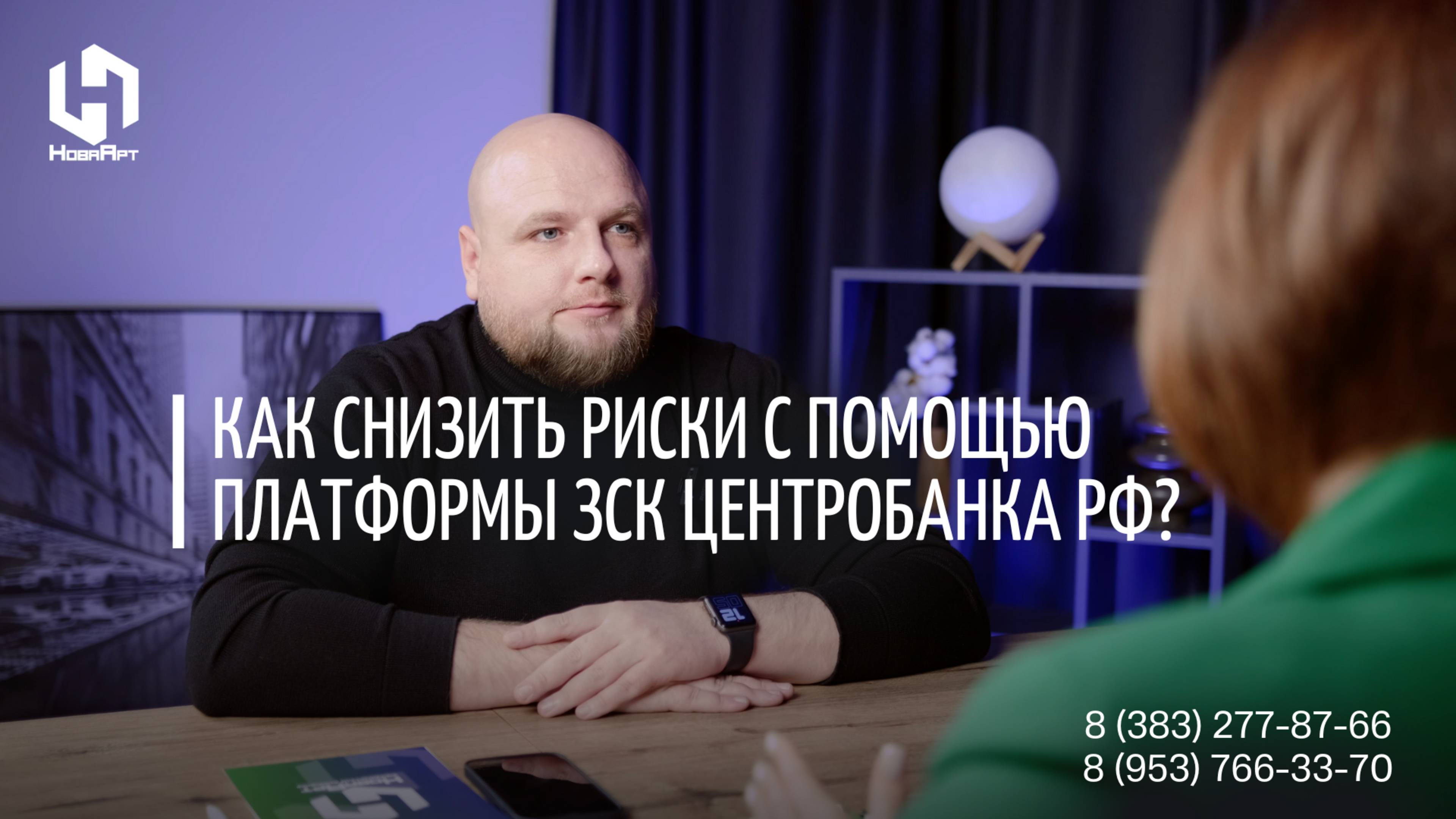 Как снизить риски с помощью платформы ЗСК Центробанка РФ?