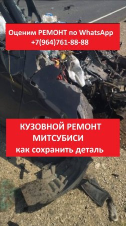 КУЗОВНОЙ РЕМОНТ МИТСУБИСИ