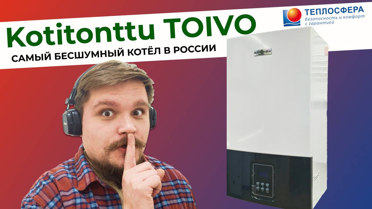 САМЫЙ БЕСШУМНЫЙ КОТЁЛ РОССИИ. Настенный газовый котёл Kotitonttu Toivo. Полный обзор