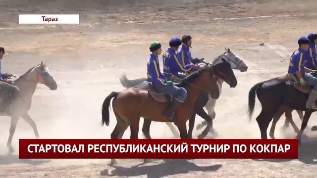 СТАРТОВАЛ РЕСПУБЛИКАНСКИЙ ТУРНИР ПО КОКПАР
