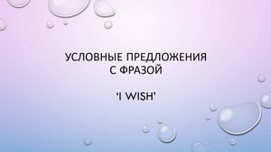 Конструкция "I wish"