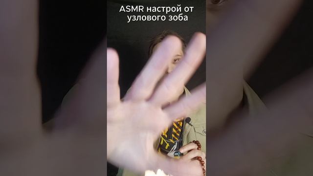 ASMR настрой от узлового зоба