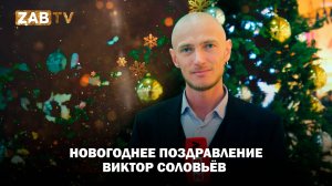 Поздравление для зрителей ZABTV от Виктора Соловьёва