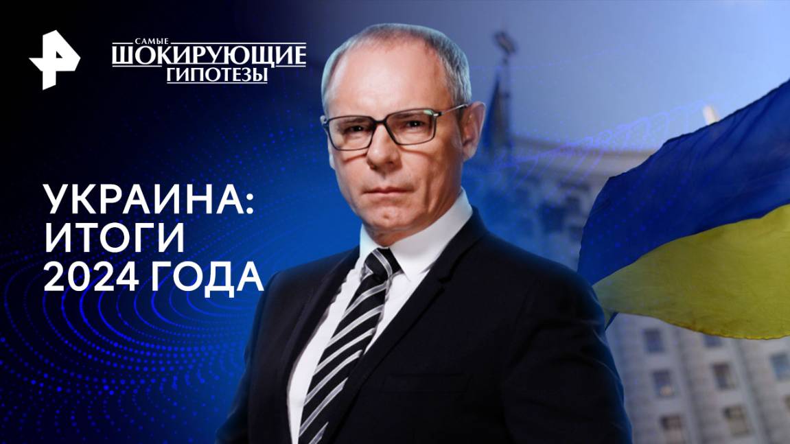 Украина: итоги 2024 года  Самые шокирующие гипотезы (27.12.2024)