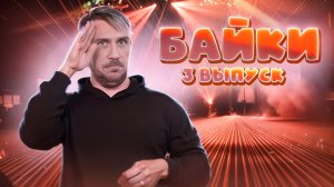 Байки. 3 выпуск // DEAFMEDIA