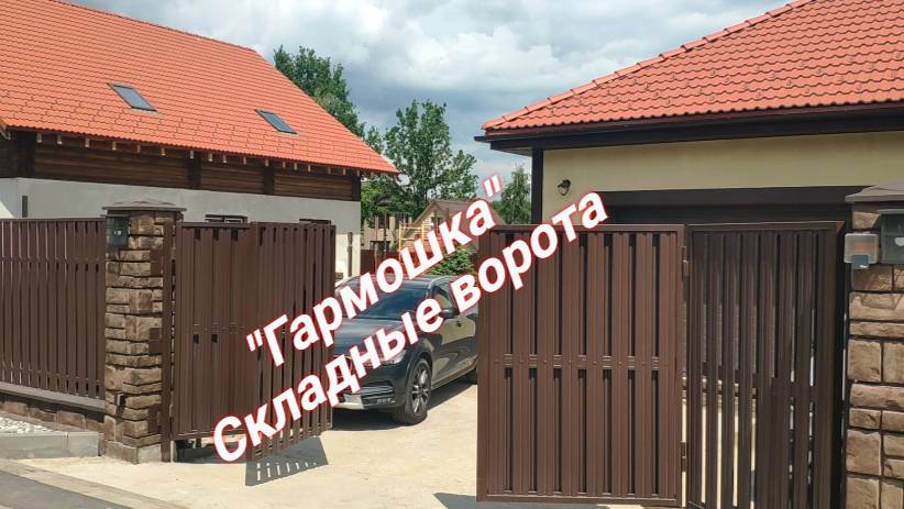 Складные ворота «Гармошка».