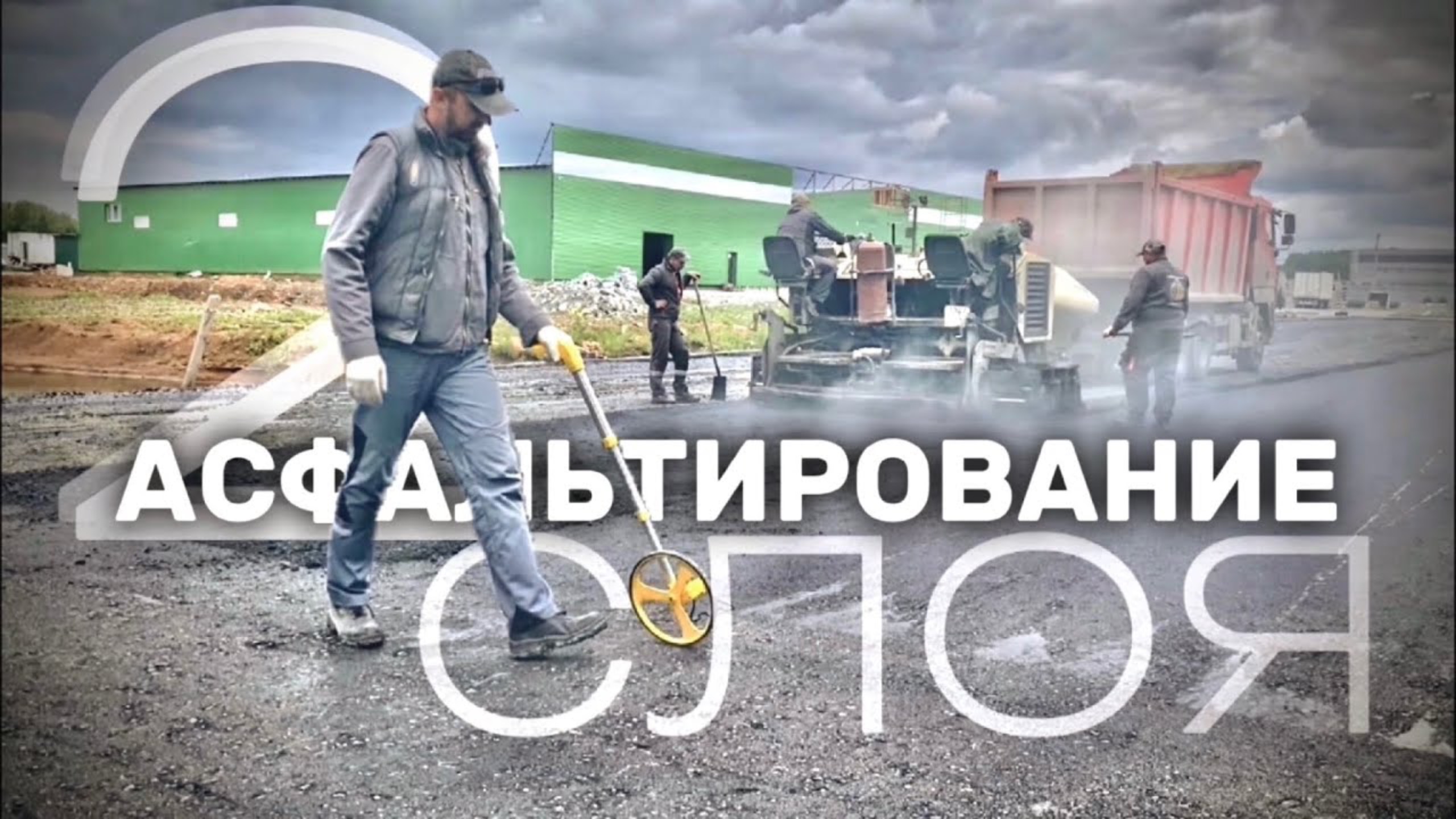 АСФАЛЬТИРОВАНИЕ территории СКЛАДСКОГО КОМПЛЕКСА